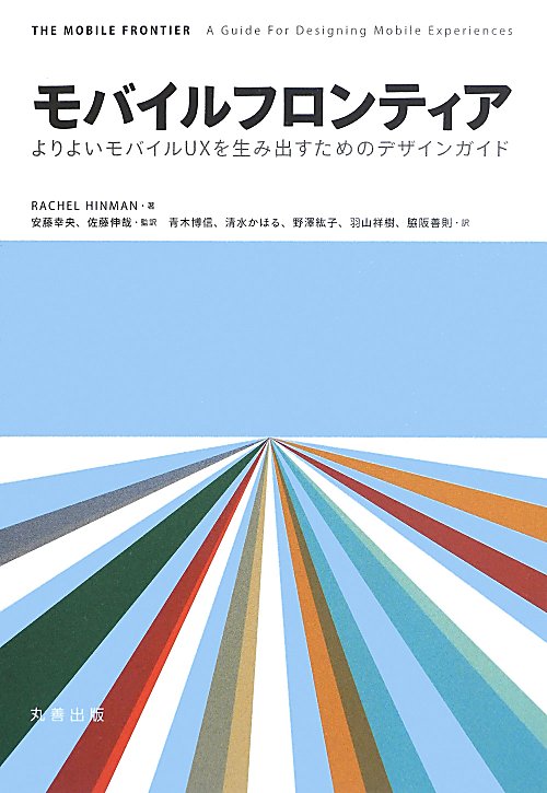 モバイルフロンティア　よりよいモバイルＵＸを生み出すためのデザインガイド　
