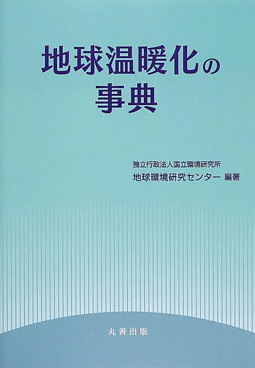 地球温暖化の事典　
