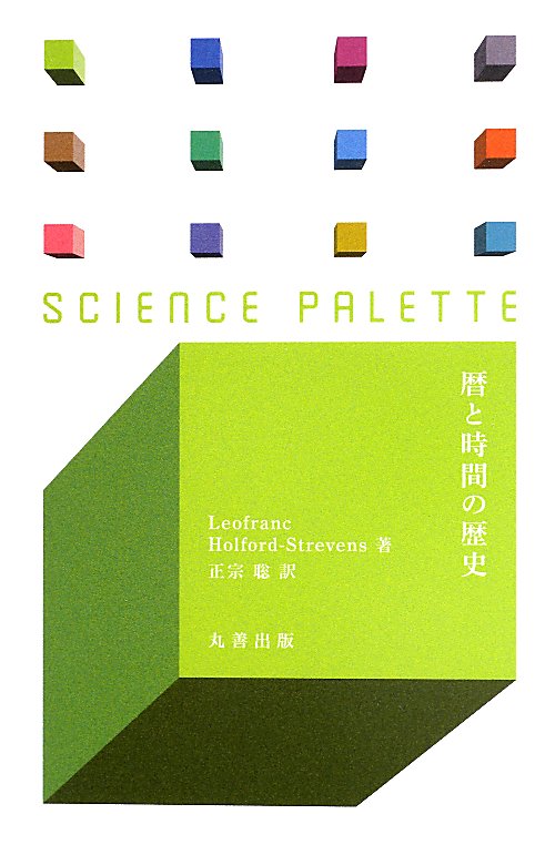 暦と時間の歴史　　（サイエンス・パレット）