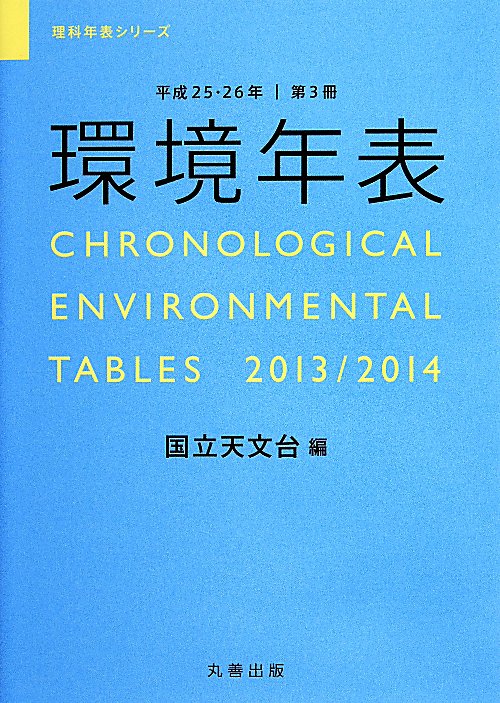 環境年表　平成２５・２６年（第３冊）　　（理科年表シリーズ）