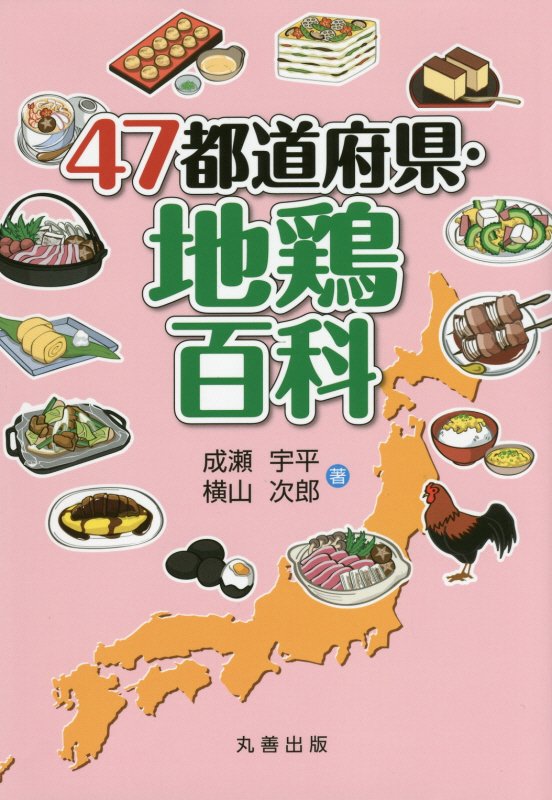 ４７都道府県・地鶏百科　