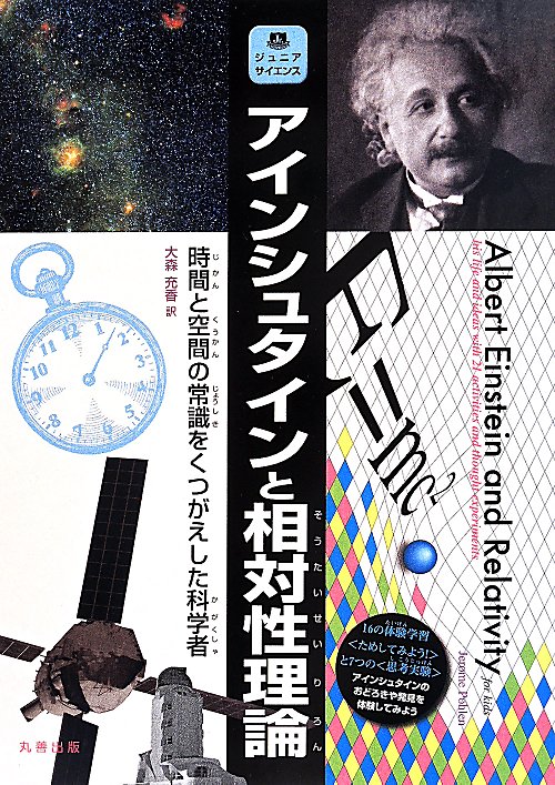 アインシュタインと相対性理論　時間と空間の常識をくつがえした科学者　　（ジュニアサイエンス）