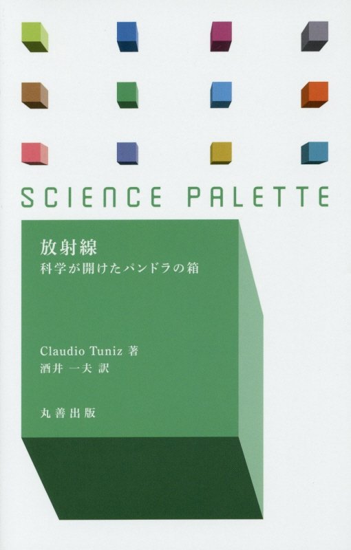 放射線　科学が開けたパンドラの箱　　（サイエンス・パレット）