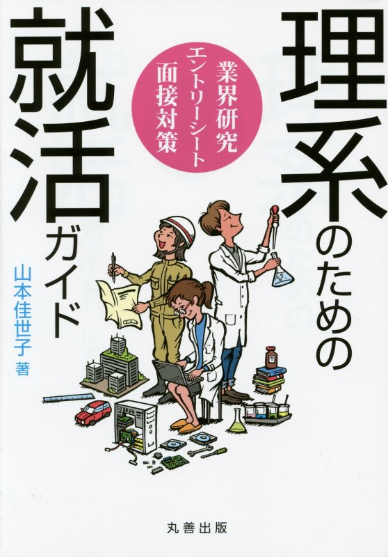 理系のための就活ガイド　業界研究・エントリーシート・面接対策　