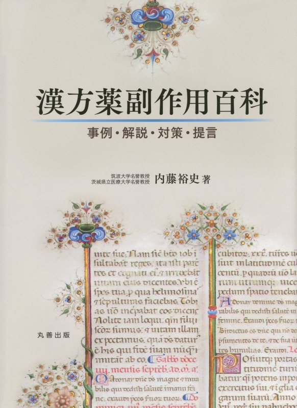 漢方薬副作用百科　事例・解説・対策・提言　