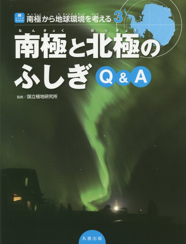 南極から地球環境を考える　３　南極と北極のふしぎＱ＆Ａ（ジュニアサイエンス）