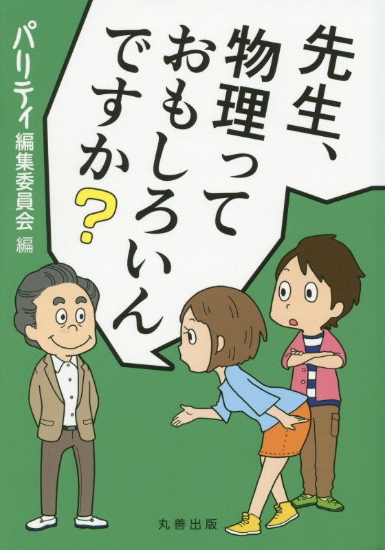 先生、物理っておもしろいんですか？　