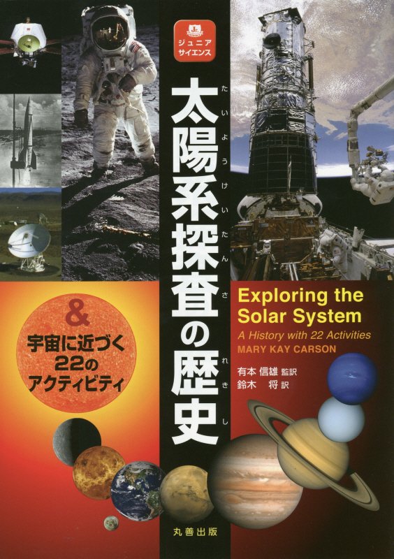 太陽系探査の歴史　＆宇宙に近づく２２のアクティビティ　　（ジュニアサイエンス）