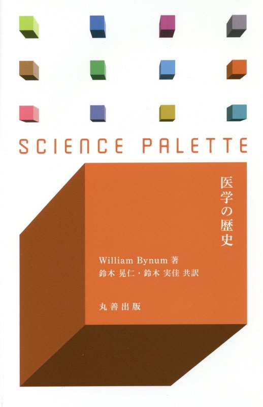 医学の歴史　　（サイエンス・パレット）