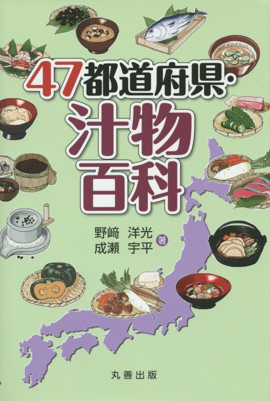 ４７都道府県・汁物百科　