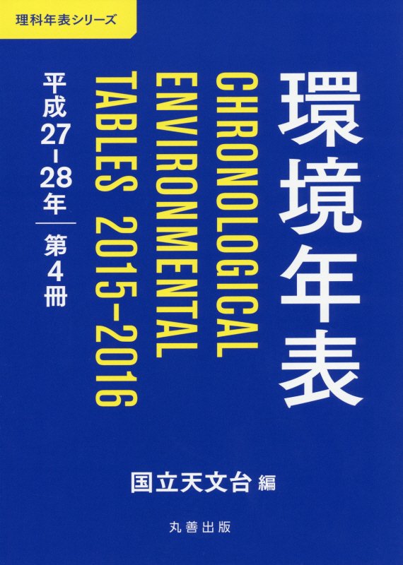 環境年表　第４冊（平成２７－２８年）　（理科年表シリーズ）