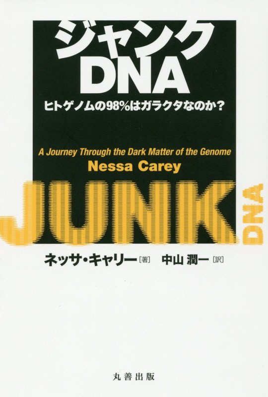 ジャンクＤＮＡ　ヒトゲノムの９８％はガラクタなのか？　