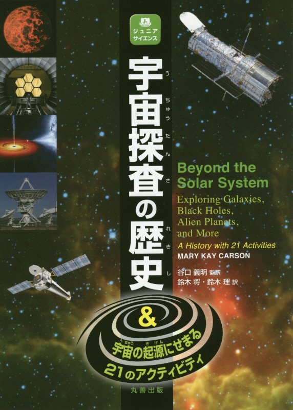 宇宙探査の歴史　＆宇宙の起源にせまる２１のアクティビティ　　（ジュニアサイエンス）