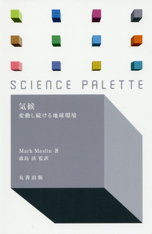 気候　変動し続ける地球環境　　（サイエンス・パレット）