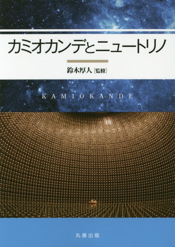 カミオカンデとニュートリノ　