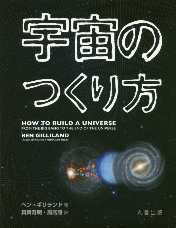宇宙のつくり方　