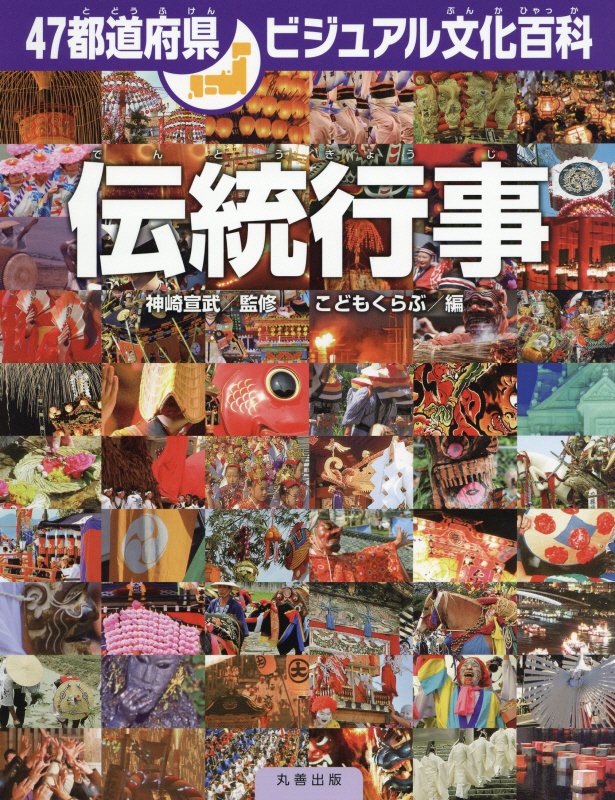 伝統行事　　（４７都道府県ビジュアル文化百科）