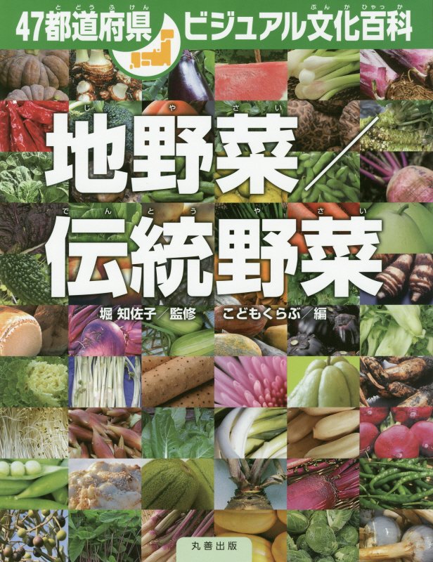 地野菜／伝統野菜　　（４７都道府県ビジュアル文化百科）