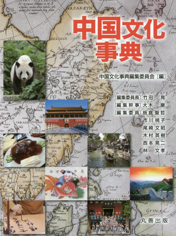 中国文化事典　