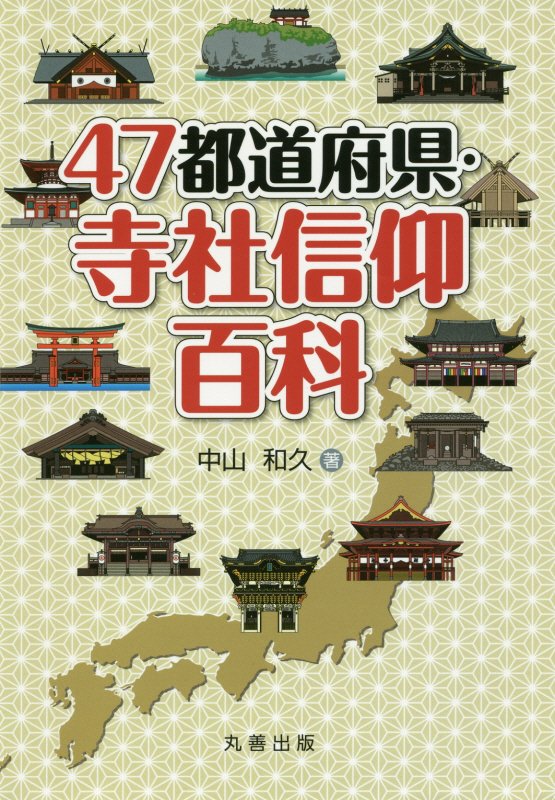 ４７都道府県・寺社信仰百科　