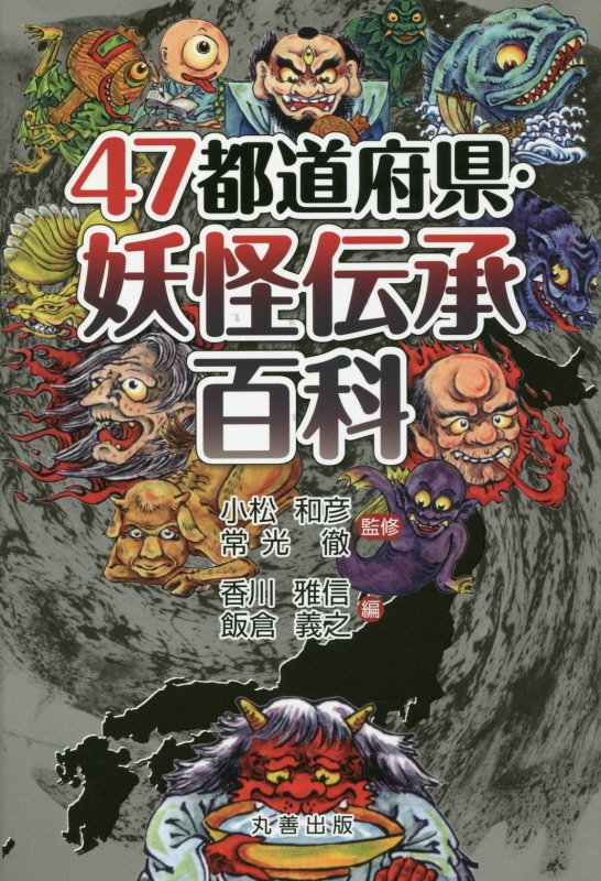 ４７都道府県・妖怪伝承百科　