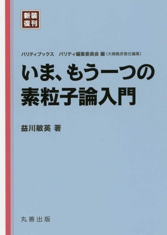 いま、もう一つの素粒子論入門　　（パリティブックス）