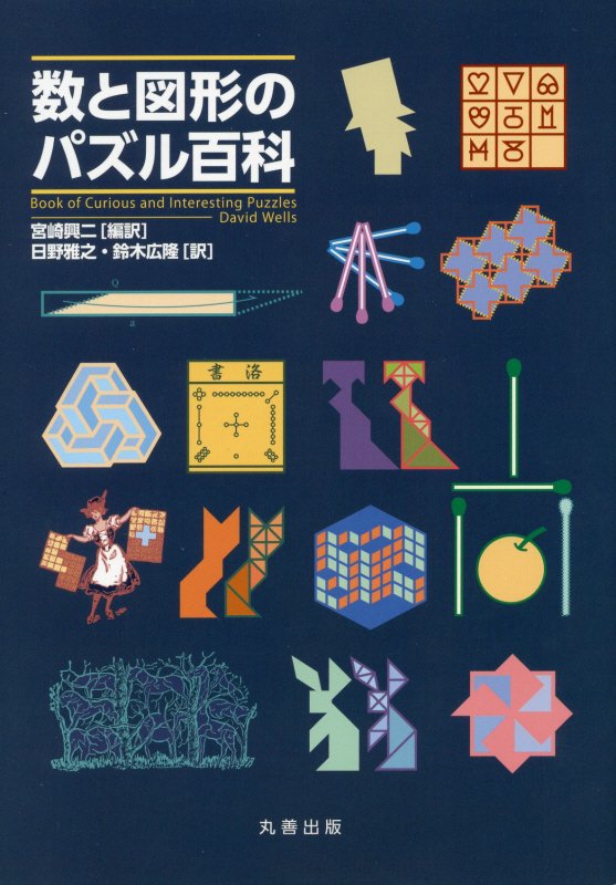 数と図形のパズル百科　