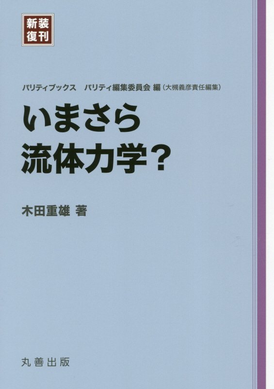 いまさら流体力学？　　（パリティブックス）