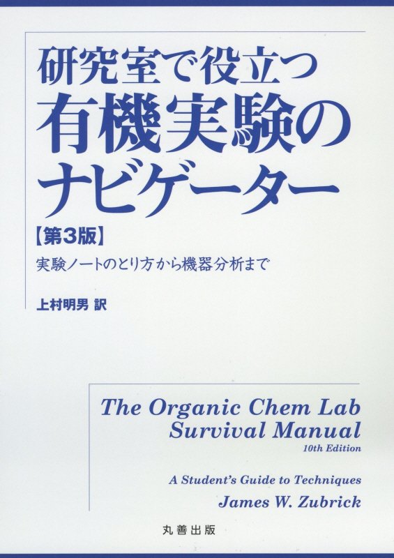 研究室で役立つ有機実験のナビゲーター　実験ノートのとり方から機器分析まで　　第３版