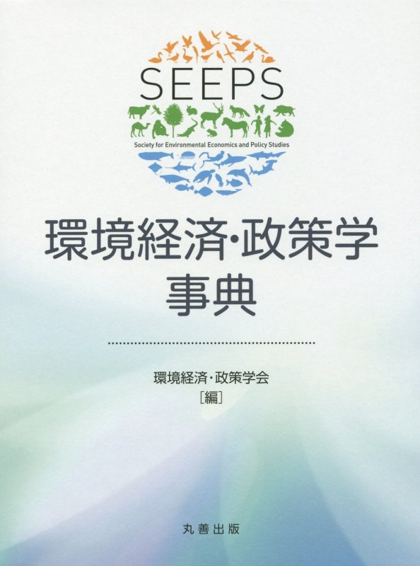 環境経済・政策学事典　