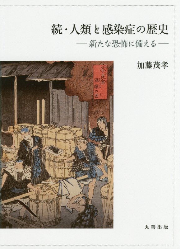 人類と感染症の歴史　続　新たな恐怖に備える