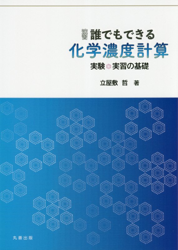 演習誰でもできる化学濃度計算　実験・実習の基礎　