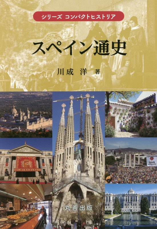 スペイン通史　　（シリーズコンパクトヒストリア）