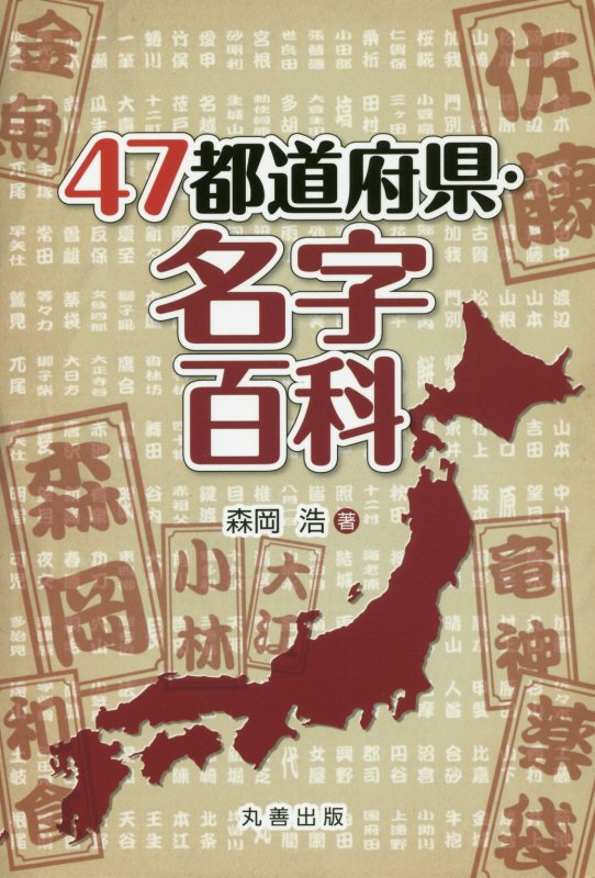 ４７都道府県・名字百科　