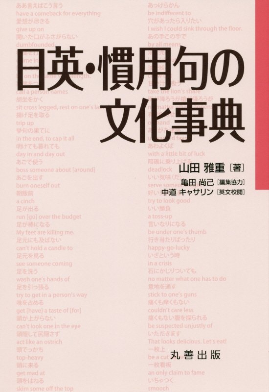 日英・慣用句の文化事典　