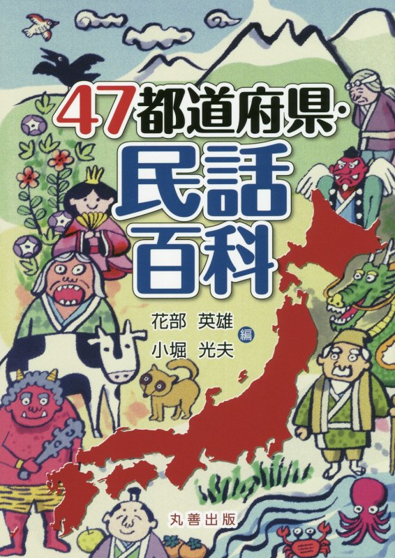 ４７都道府県・民話百科　