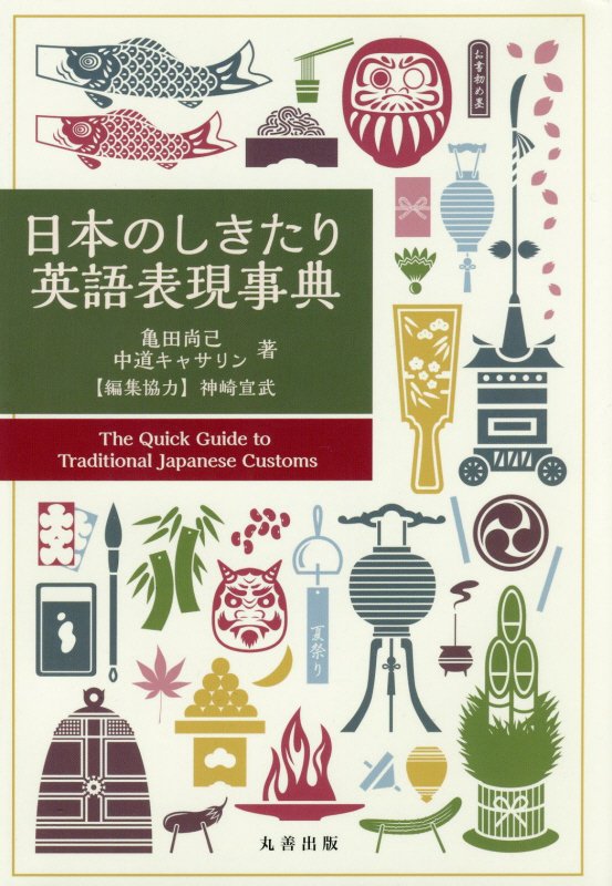 日本のしきたり英語表現事典　