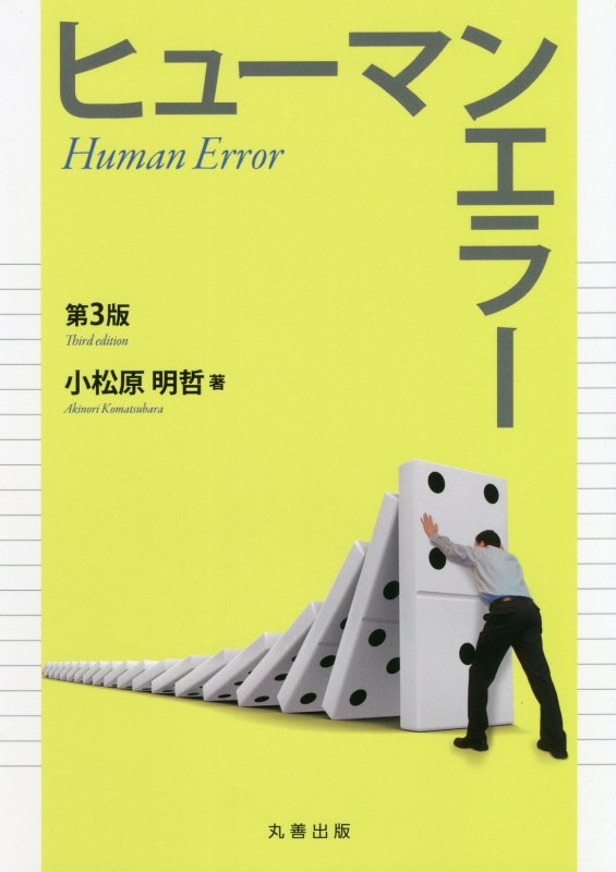 ヒューマンエラー　　第３版