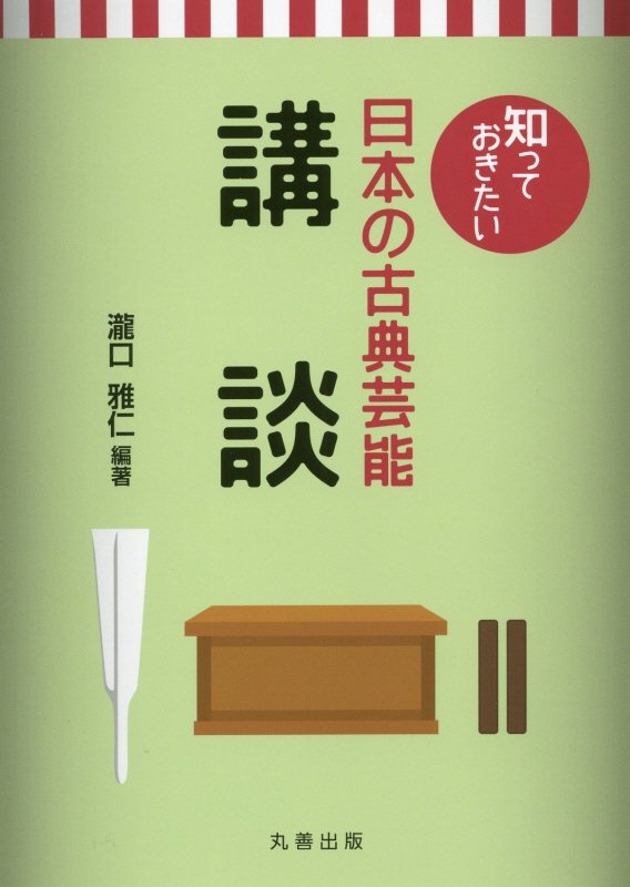 講談　　（知っておきたい日本の古典芸能）
