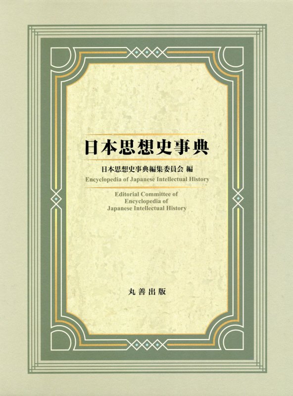 日本思想史事典　