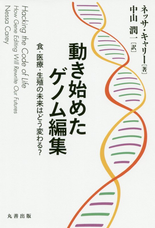動き始めたゲノム編集　食・医療・生殖の未来はどう変わる？　