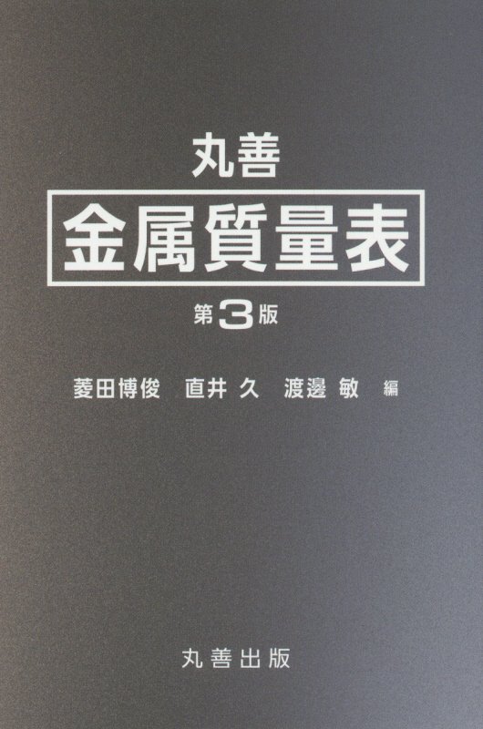 丸善金属質量表　　第３版