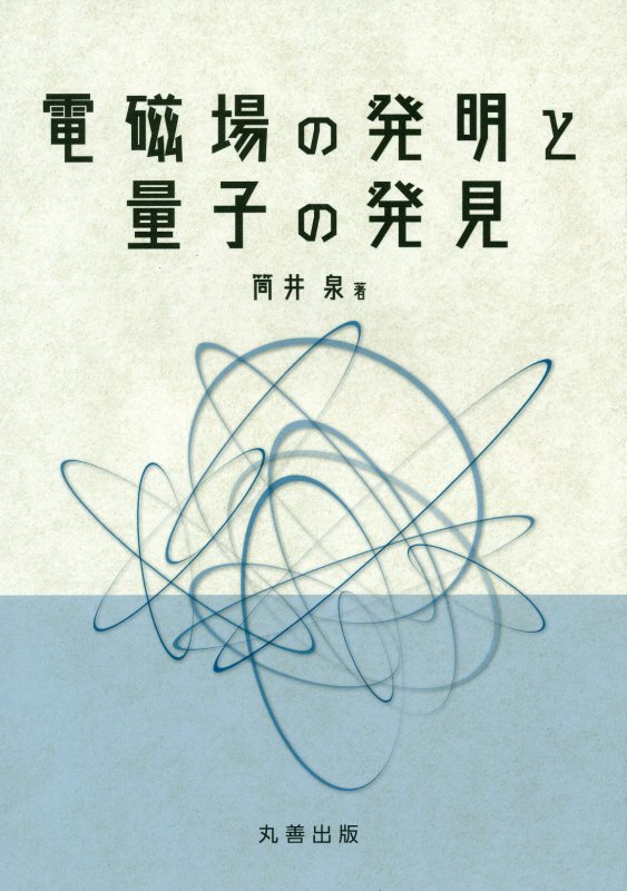 電磁場の発明と量子の発見　