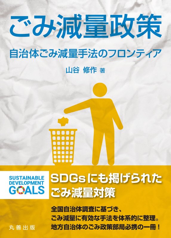 ごみ減量政策　自治体ごみ減量手法のフロンティア　