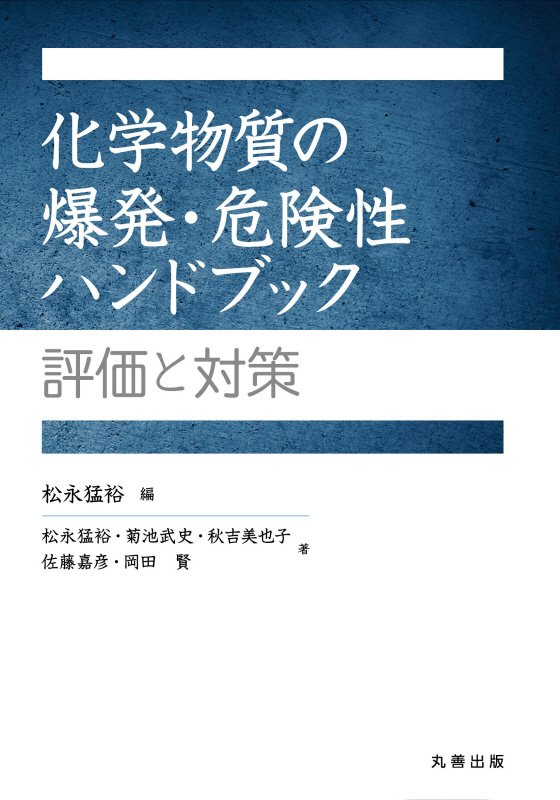 化学物質の爆発・危険性ハンドブック　評価と対策　