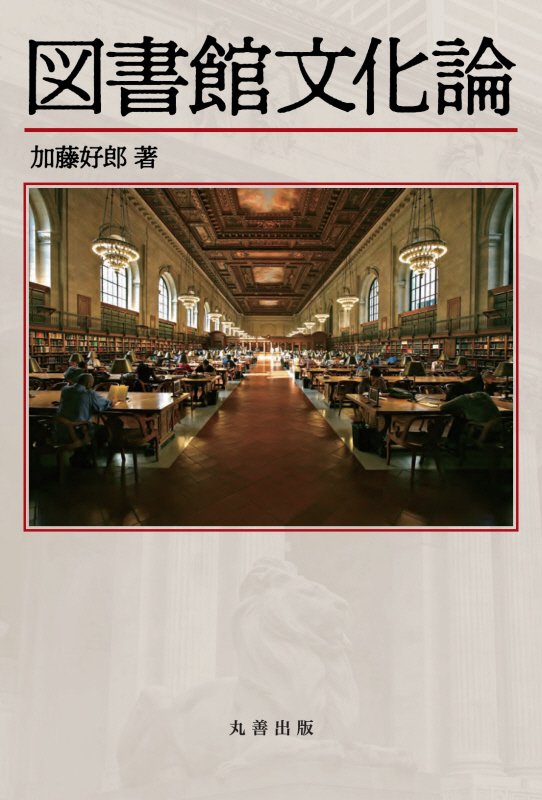 図書館文化論　