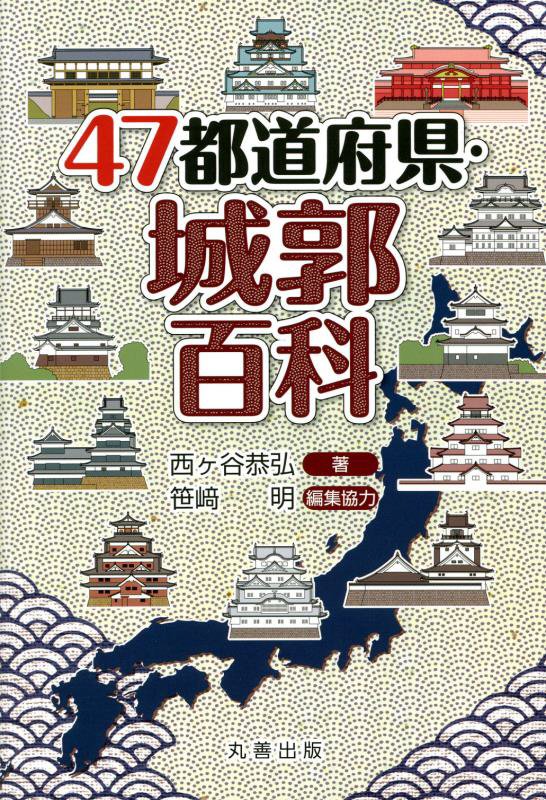 ４７都道府県・城郭百科　