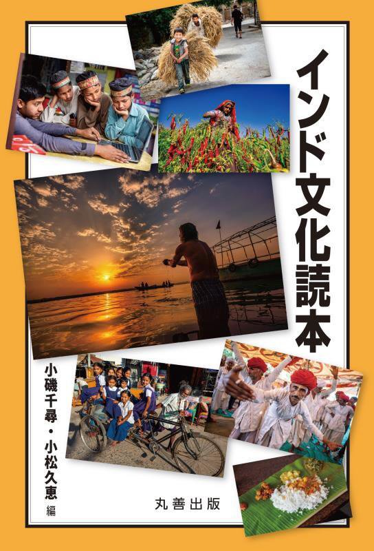 インド文化読本　