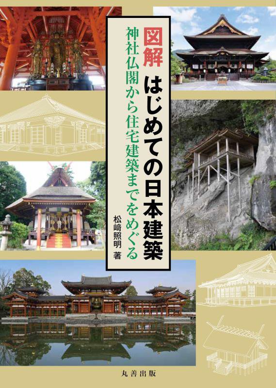 図解はじめての日本建築　神社仏閣から住宅建築までをめぐる　