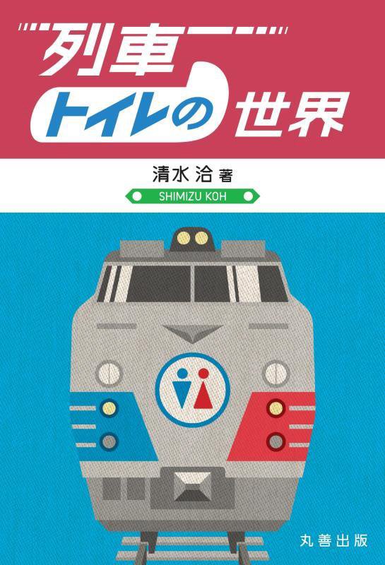 列車トイレの世界　